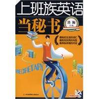 上班族英语当秘书(内附光盘1张)