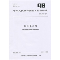 高压氪灯管（QB/T 1114-2010）