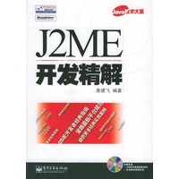 J2ME开发精解（附CD-ROM光盘一张）