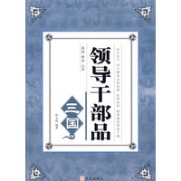 领导干部品《三国》