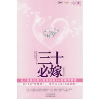 三十必嫁（婚恋是04 比《相亲以后》更深刻的80后婚恋感悟！深刻展示80后剩女情感历程 宓天若作品)（特惠品）