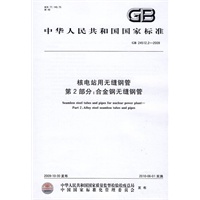 核电站用无缝钢管 第2部分：合金钢无缝钢管GB24512.2-2009