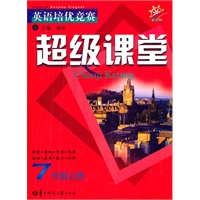 7年级上册：英语培优竞赛超级课堂/新目标（2010.7印刷）
