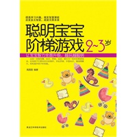 聪明宝宝阶梯游戏2-3岁——聪明宝宝都在玩的思维游戏书（按中国儿童教育特点量身定做，让宝宝在游戏中越玩越聪明！）