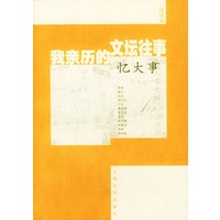 我亲历的文坛往事·忆大事