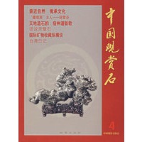 中国观赏石 4