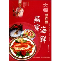 大师教你做燕窝·海鲜
