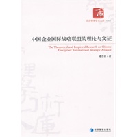 中国企业国际战略联盟的理论与实证