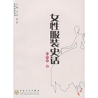 女性服装史话/女性史话丛书