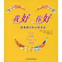 我好——你好——改善我们的人际关系