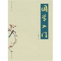 国学入门