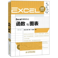 Excel高效办公——函数与图表(修订版)