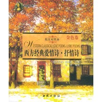 西方经典爱情诗·抒情诗——金色卷·银色卷（全两册·英汉对照本）/西方元典