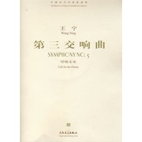 王宁：第三交响曲-呼唤未来（附光盘）/中国当代作曲家曲库