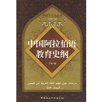 中国阿拉伯语教育史纲