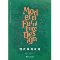 现代家具设计