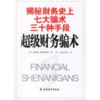揭秘财务史上七大骗术三十种手段:超级财务骗术