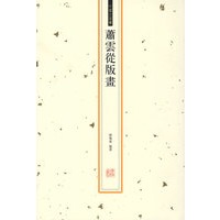 萧云从版画
