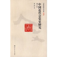 中国近代会党史研究（增订版）（当代中国人文大系）