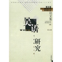 吴语研究-第五届国际吴方言 学术讨论会论文集