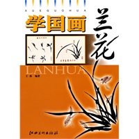 学国画·兰花