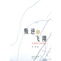 叛逆与飞翔
