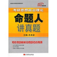 肖秀荣2013考研思想政治理论命题人讲真题（十年真题解析及真题考点预测）