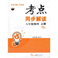 八年级物理 上册 RJ（2012年7月印刷）考点同步解读