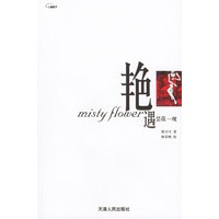 艳遇昙花一现