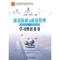 质量检验与质量管理学习性任务书