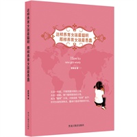 这样养育女孩最聪明，那样养育女孩最愚蠢