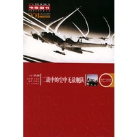 二战中的空中无敌舰队——阳光电视图书.战争与武器系列