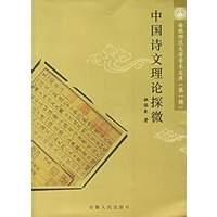 中国诗文理论探微