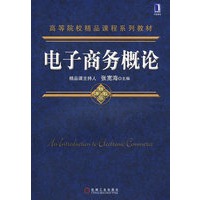 电子商务概论