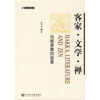 客家·文学·禅：与程贤章对话录
