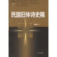 民国旧体诗史稿