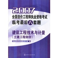 2007全国造价工程师执业资格考试临考最后八套题：建设工程技术与计量（土建工程部分）