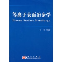 等离子表面冶金