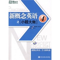 新概念英语之小题大做4－－新东方大愚英语学习类丛书（附光盘）