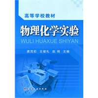 物理化学实验(龚茂初)