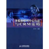 多媒体呼叫中心构建与CRM策略