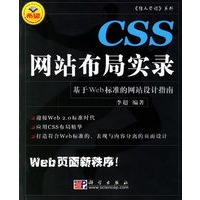CSS网站布局实录：基于Web标准的网站设计指南