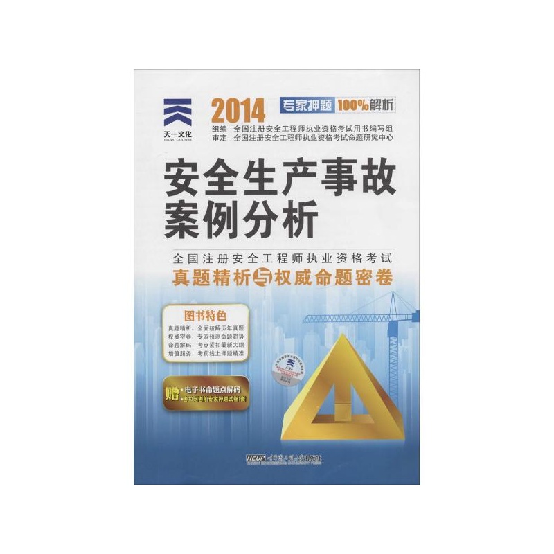 【安全生产事故案例分析 大连理工大学出版社
