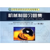 机械制图习题集（第３版）
