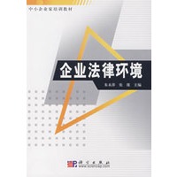 企业法律环境
