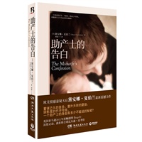 《助产士的告白》（欧美情感悬疑天后黛安娜·夏伯兰最新震撼力作；英国亚马逊2011年度畅销图书top30 ；深情灵动、曲折转合堪比朱迪?皮考特。）