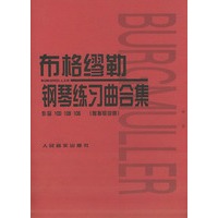 布格缪勒钢琴练习曲合集: 作品100 109 105（附指导说明）
