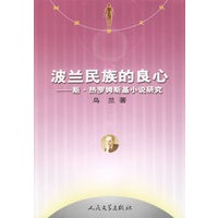 波兰民族的良心——斯·热罗姆斯基小说研究