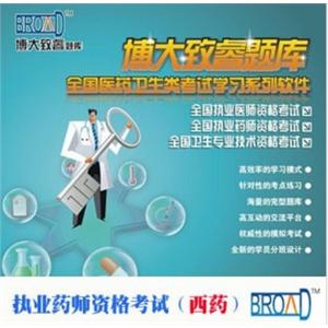 执业药师资格考试（西药）/博大致睿TM /题库BFZ