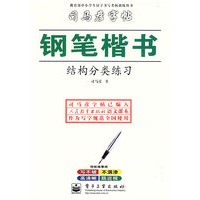钢笔楷书·结构分类练习